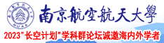 www.扣逼免费在线播放南京航空航天大学2023“长空计划”学科群论坛诚邀海内外学者