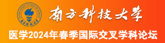 美女被叉网站南方科技大学医学2024年春季国际交叉学科论坛